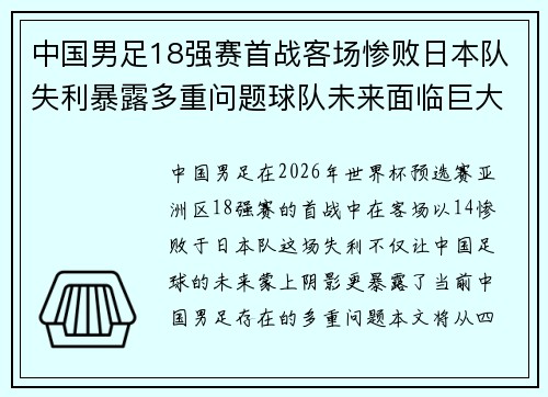 中国男足18强赛首战客场惨败日本队失利暴露多重问题球队未来面临巨大挑战