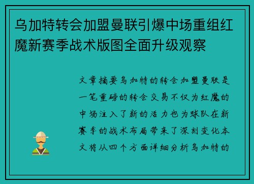 乌加特转会加盟曼联引爆中场重组红魔新赛季战术版图全面升级观察