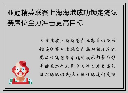 亚冠精英联赛上海海港成功锁定淘汰赛席位全力冲击更高目标