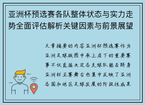 亚洲杯预选赛各队整体状态与实力走势全面评估解析关键因素与前景展望 亚洲杯预选赛各队整体状态与实力走势全面评估解析关键因素与前景展望