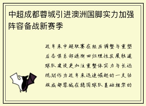 中超成都蓉城引进澳洲国脚实力加强阵容备战新赛季 中超成都蓉城引进澳洲国脚实力加强阵容备战新赛季