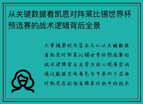 从关键数据看凯恩对阵莱比锡世界杯预选赛的战术逻辑背后全景