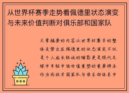 从世界杯赛季走势看佩德里状态演变与未来价值判断对俱乐部和国家队