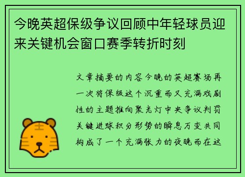 今晚英超保级争议回顾中年轻球员迎来关键机会窗口赛季转折时刻