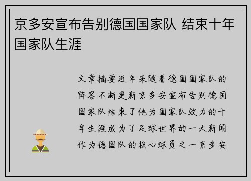 京多安宣布告别德国国家队 结束十年国家队生涯