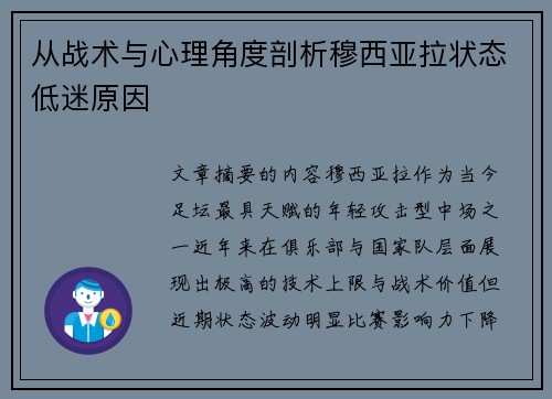 从战术与心理角度剖析穆西亚拉状态低迷原因