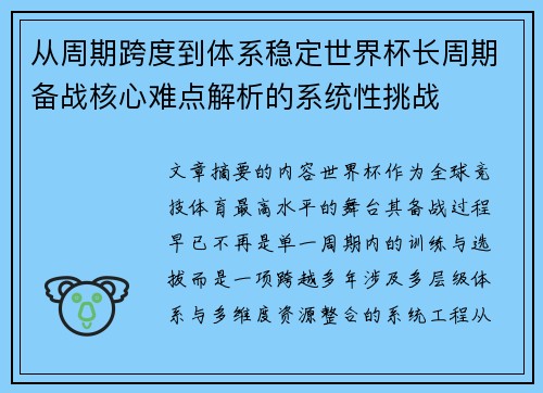 从周期跨度到体系稳定世界杯长周期备战核心难点解析的系统性挑战 从周期跨度到体系稳定世界杯长周期备战核心难点解析的系统性挑战