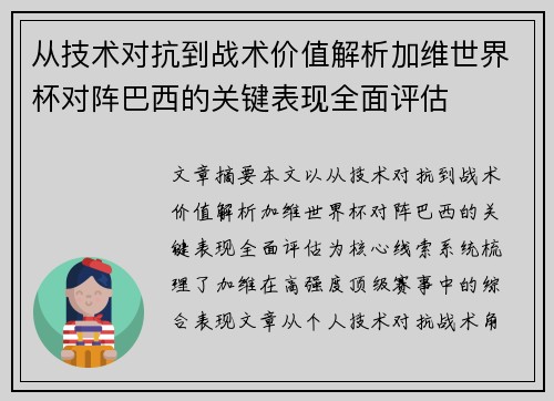 从技术对抗到战术价值解析加维世界杯对阵巴西的关键表现全面评估 从技术对抗到战术价值解析加维世界杯对阵巴西的关键表现全面评估