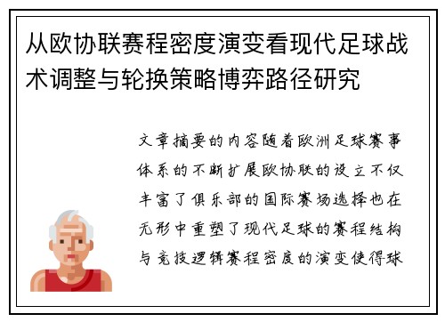从欧协联赛程密度演变看现代足球战术调整与轮换策略博弈路径研究 从欧协联赛程密度演变看现代足球战术调整与轮换策略博弈路径研究