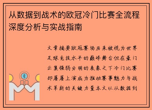 从数据到战术的欧冠冷门比赛全流程深度分析与实战指南