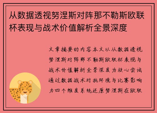 从数据透视努涅斯对阵那不勒斯欧联杯表现与战术价值解析全景深度