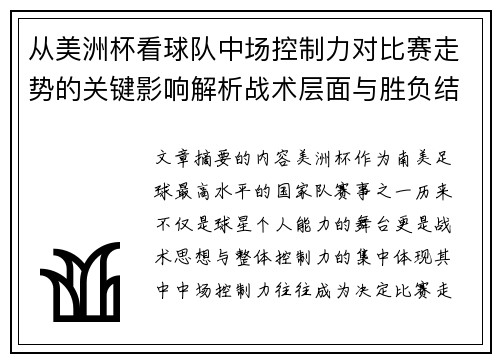 从美洲杯看球队中场控制力对比赛走势的关键影响解析战术层面与胜负结果