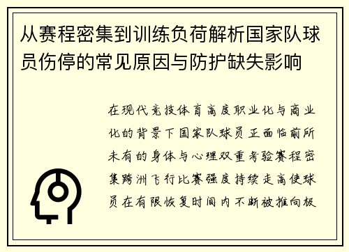 从赛程密集到训练负荷解析国家队球员伤停的常见原因与防护缺失影响 从赛程密集到训练负荷解析国家队球员伤停的常见原因与防护缺失影响