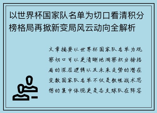 以世界杯国家队名单为切口看清积分榜格局再掀新变局风云动向全解析