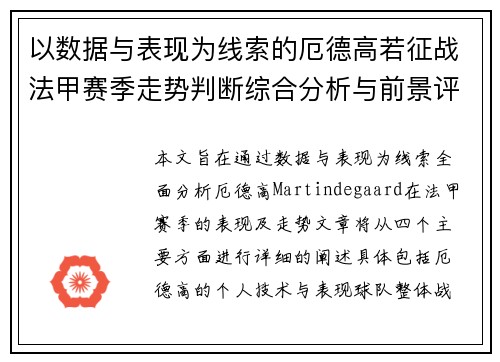 以数据与表现为线索的厄德高若征战法甲赛季走势判断综合分析与前景评估