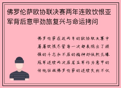 佛罗伦萨欧协联决赛两年连败饮恨亚军背后意甲劲旅复兴与命运拷问 佛罗伦萨欧协联决赛两年连败饮恨亚军背后意甲劲旅复兴与命运拷问