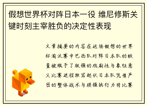 假想世界杯对阵日本一役 维尼修斯关键时刻主宰胜负的决定性表现
