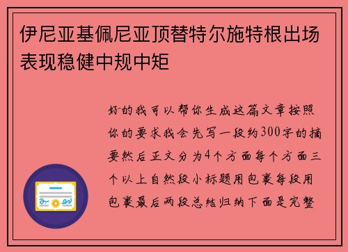伊尼亚基佩尼亚顶替特尔施特根出场表现稳健中规中矩 伊尼亚基佩尼亚顶替特尔施特根出场表现稳健中规中矩