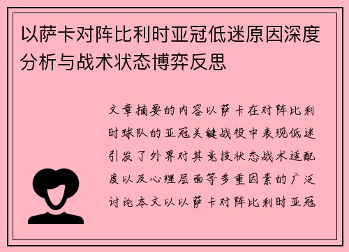 以萨卡对阵比利时亚冠低迷原因深度分析与战术状态博弈反思