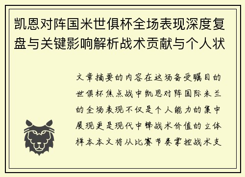 凯恩对阵国米世俱杯全场表现深度复盘与关键影响解析战术贡献与个人状态攻防价值 凯恩对阵国米世俱杯全场表现深度复盘与关键影响解析战术贡献与个人状态攻防价值