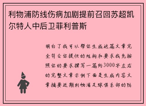 利物浦防线伤病加剧提前召回苏超凯尔特人中后卫菲利普斯