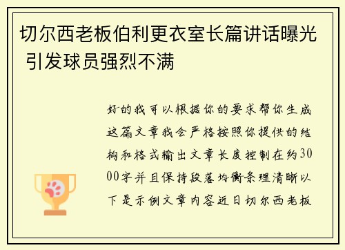 切尔西老板伯利更衣室长篇讲话曝光 引发球员强烈不满 切尔西老板伯利更衣室长篇讲话曝光 引发球员强烈不满
