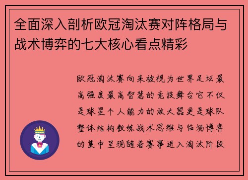 全面深入剖析欧冠淘汰赛对阵格局与战术博弈的七大核心看点精彩 全面深入剖析欧冠淘汰赛对阵格局与战术博弈的七大核心看点精彩