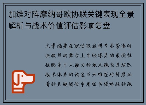 加维对阵摩纳哥欧协联关键表现全景解析与战术价值评估影响复盘 加维对阵摩纳哥欧协联关键表现全景解析与战术价值评估影响复盘