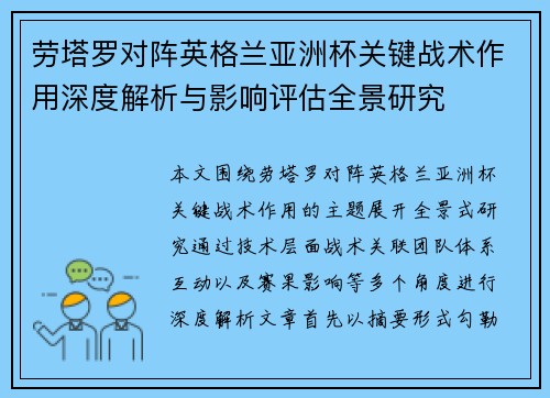 劳塔罗对阵英格兰亚洲杯关键战术作用深度解析与影响评估全景研究 劳塔罗对阵英格兰亚洲杯关键战术作用深度解析与影响评估全景研究