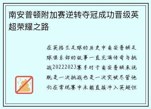 南安普顿附加赛逆转夺冠成功晋级英超荣耀之路