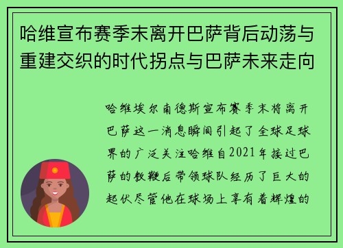 哈维宣布赛季末离开巴萨背后动荡与重建交织的时代拐点与巴萨未来走向