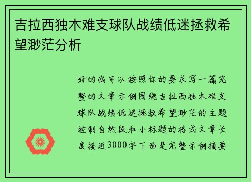 吉拉西独木难支球队战绩低迷拯救希望渺茫分析