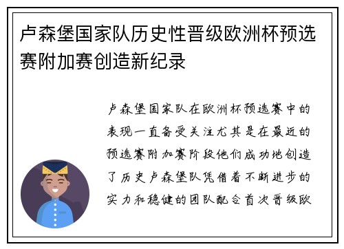 卢森堡国家队历史性晋级欧洲杯预选赛附加赛创造新纪录