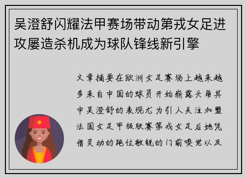 吴澄舒闪耀法甲赛场带动第戎女足进攻屡造杀机成为球队锋线新引擎