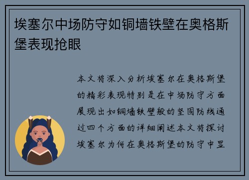 埃塞尔中场防守如铜墙铁壁在奥格斯堡表现抢眼