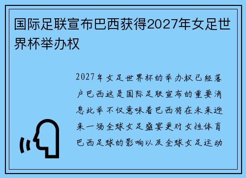 国际足联宣布巴西获得2027年女足世界杯举办权