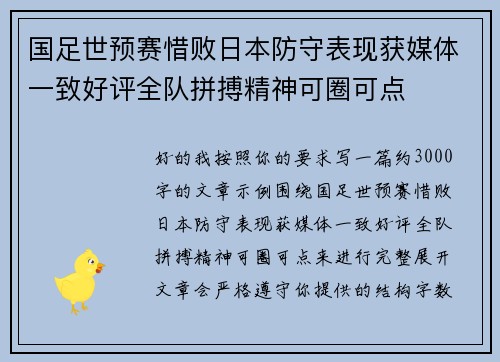 国足世预赛惜败日本防守表现获媒体一致好评全队拼搏精神可圈可点