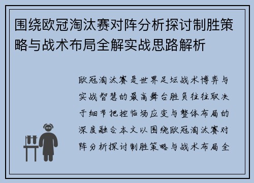 围绕欧冠淘汰赛对阵分析探讨制胜策略与战术布局全解实战思路解析 围绕欧冠淘汰赛对阵分析探讨制胜策略与战术布局全解实战思路解析