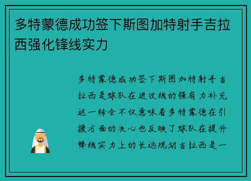 多特蒙德成功签下斯图加特射手吉拉西强化锋线实力