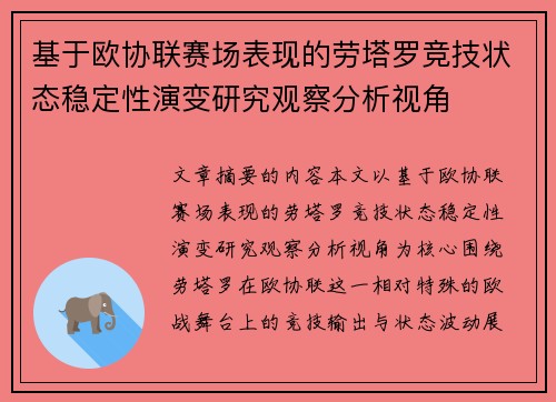 基于欧协联赛场表现的劳塔罗竞技状态稳定性演变研究观察分析视角