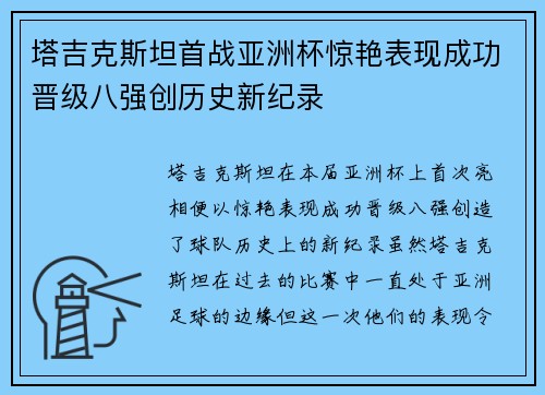 塔吉克斯坦首战亚洲杯惊艳表现成功晋级八强创历史新纪录 塔吉克斯坦首战亚洲杯惊艳表现成功晋级八强创历史新纪录