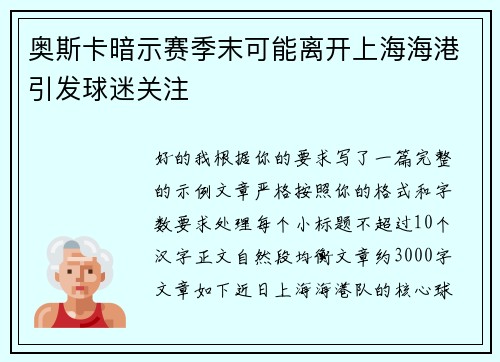 奥斯卡暗示赛季末可能离开上海海港引发球迷关注