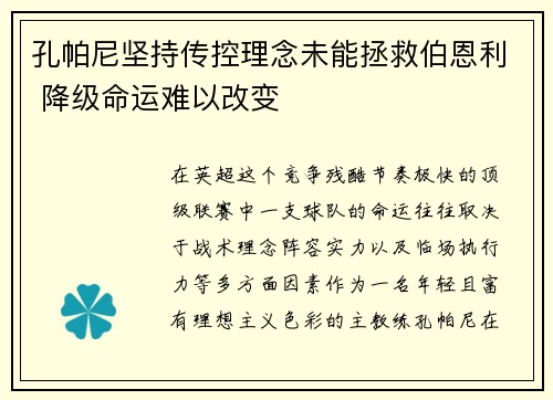 孔帕尼坚持传控理念未能拯救伯恩利 降级命运难以改变