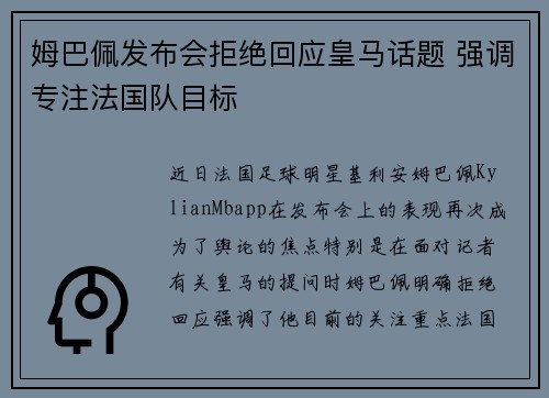 姆巴佩发布会拒绝回应皇马话题 强调专注法国队目标