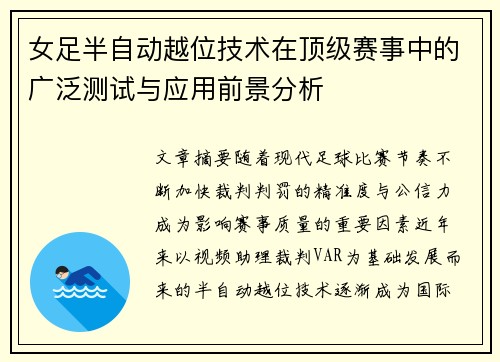 女足半自动越位技术在顶级赛事中的广泛测试与应用前景分析 女足半自动越位技术在顶级赛事中的广泛测试与应用前景分析