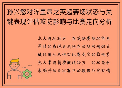 孙兴慜对阵里昂之英超赛场状态与关键表现评估攻防影响与比赛走向分析 孙兴慜对阵里昂之英超赛场状态与关键表现评估攻防影响与比赛走向分析