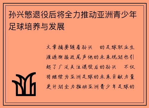 孙兴慜退役后将全力推动亚洲青少年足球培养与发展