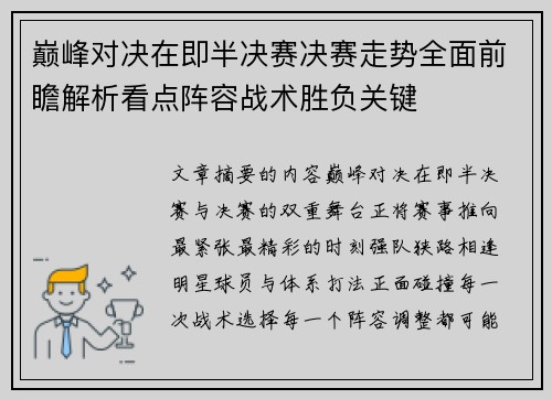 巅峰对决在即半决赛决赛走势全面前瞻解析看点阵容战术胜负关键