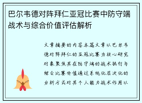 巴尔韦德对阵拜仁亚冠比赛中防守端战术与综合价值评估解析 巴尔韦德对阵拜仁亚冠比赛中防守端战术与综合价值评估解析