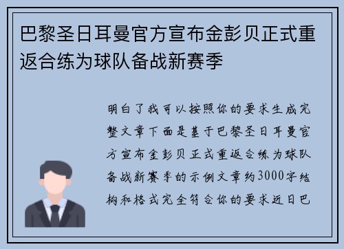 巴黎圣日耳曼官方宣布金彭贝正式重返合练为球队备战新赛季 巴黎圣日耳曼官方宣布金彭贝正式重返合练为球队备战新赛季